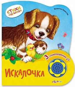 Книга Искалочка из серии Стихи малышам, новый формат (Азбукварик, 00291-8)